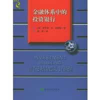 金融体系中的投资银行【正版图书，放心购买】