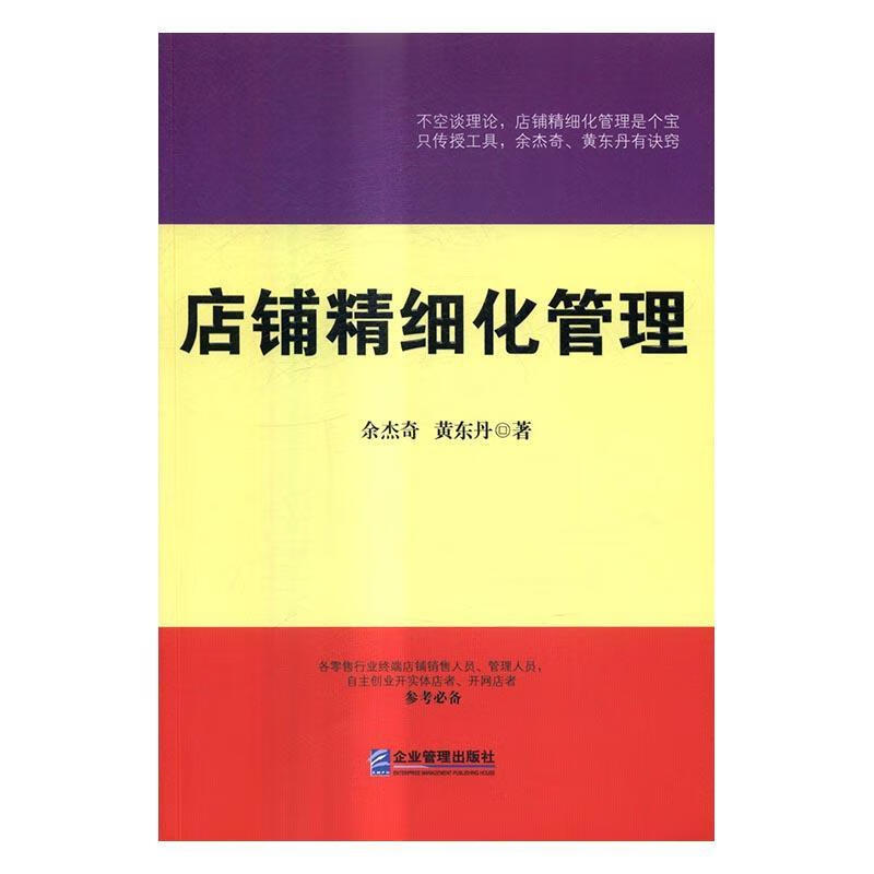 店铺精细化管理 余杰奇 管理 9787516413067