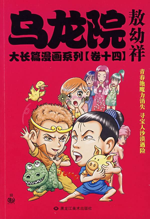 乌龙院大长篇漫画系列 敖幼祥 绘