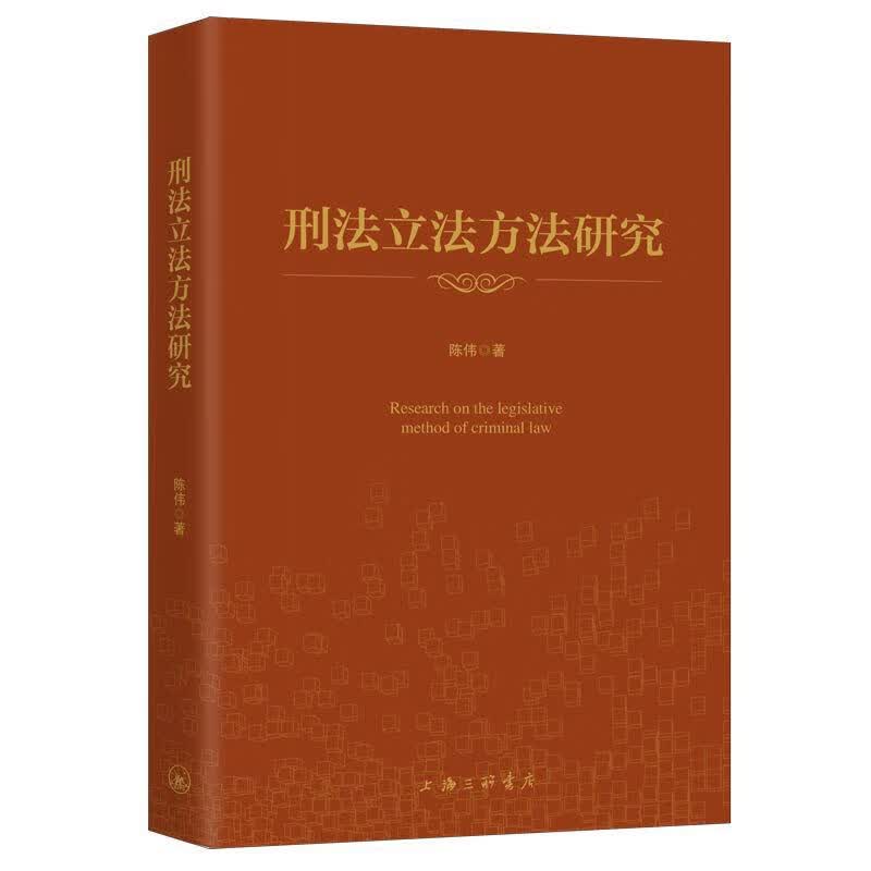 刑法立法方法研究