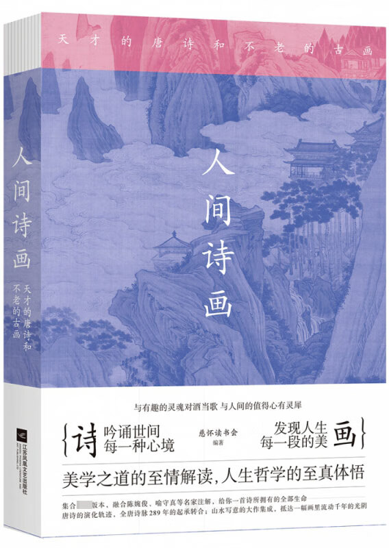 人间诗画(天才的唐诗和不老的古画)