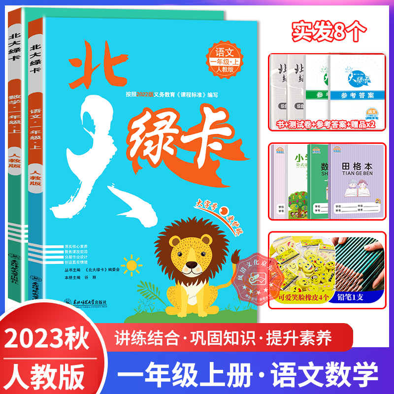 2023秋北大绿卡一年级语文数学上册2本 人教版RJ 小学一年级课本教材同步全解全练课时优化作业本课时同步讲练一课一练