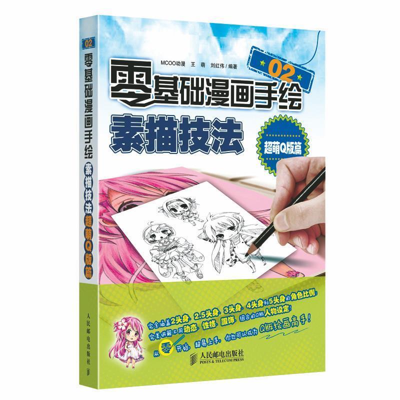 素描技法:超萌Q版篇【正版图书，放心购买】
