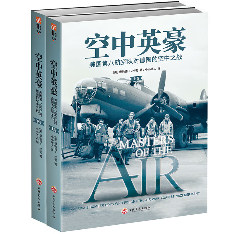 空中英豪：美国第八航空队对的空中之战