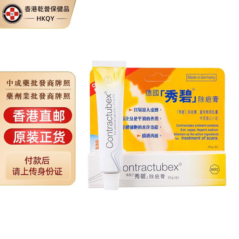 【德国药品】原装进口 contractubex德国秀碧除疤膏 祛去疤膏 新旧