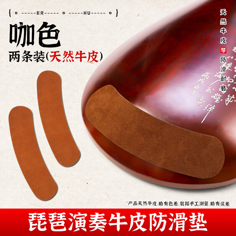 蓼风民乐牛皮防滑垫二胡专用防滑贴琵琶中阮专业演奏底托琴垫乐器配件 【琵琶】咖色两条装