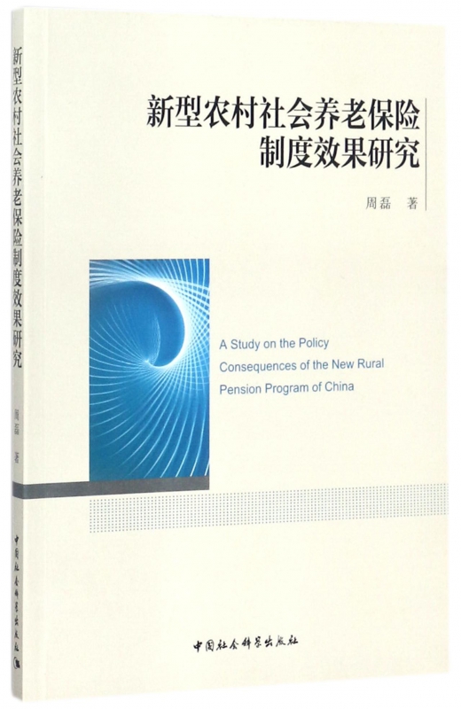 新型农村社会养老保险制度效果研究