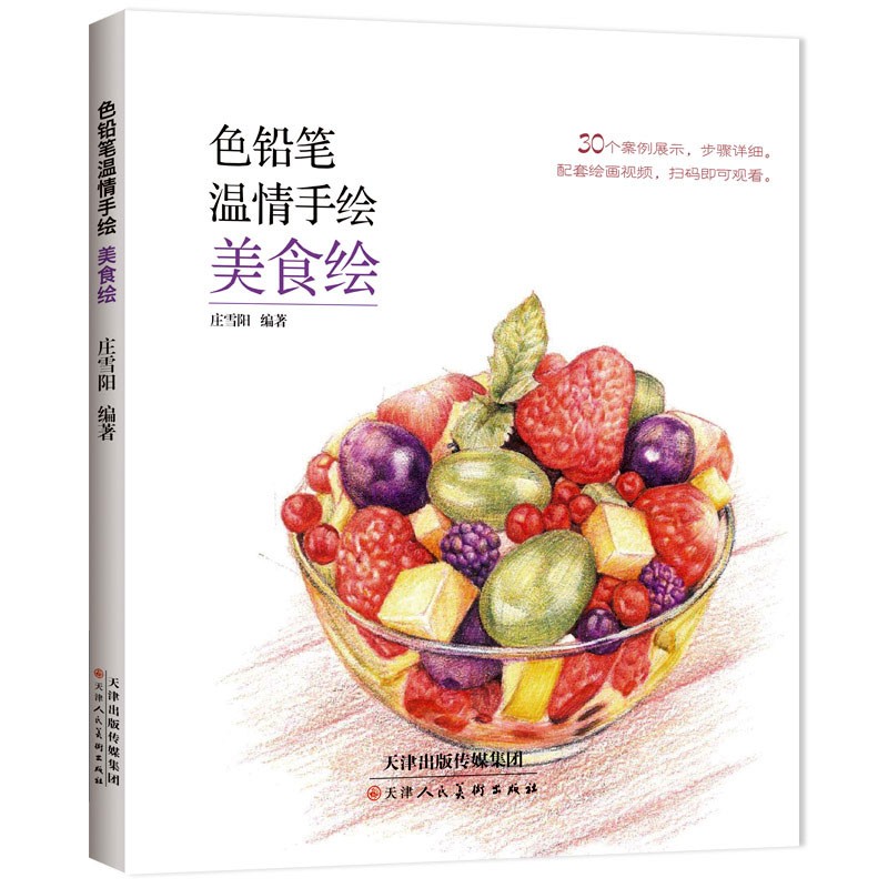 色铅笔温情手绘美食绘彩色铅笔绘画入门甜点绘彩铅画基础教程书彩铅
