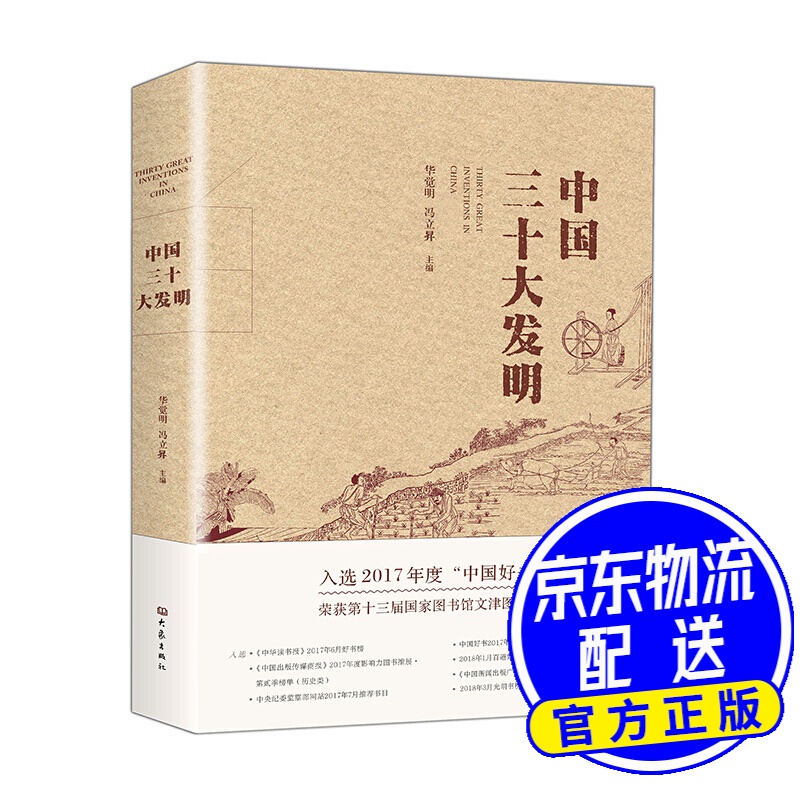 中国三十大发明 2017中国好书 获奖作品