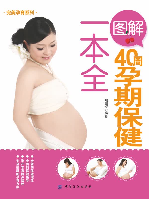 图解40周孕期保健一本全【正版图书】