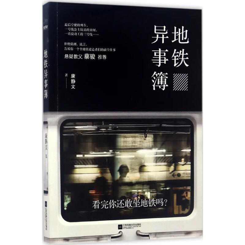 地铁异事簿