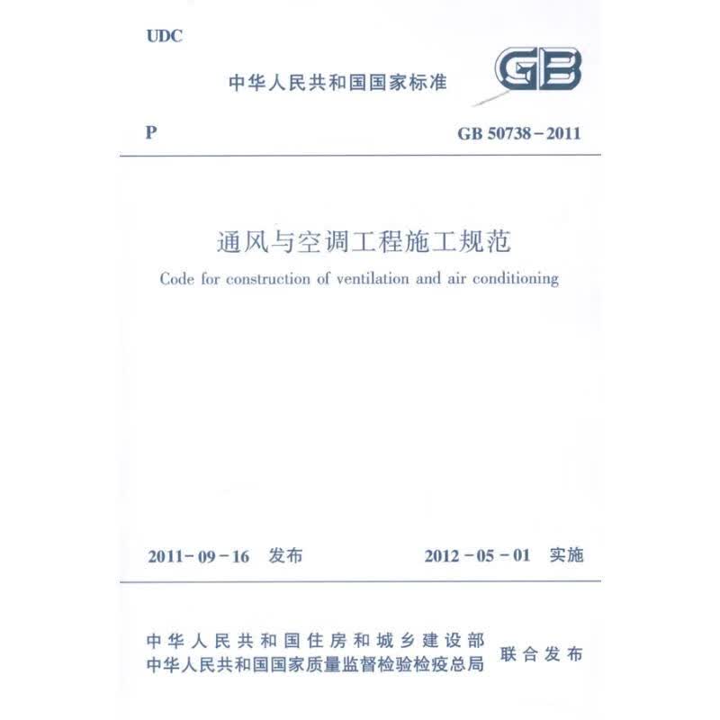 通风与空调工程施工规范 GB507382011 中华人民共和国住房和城乡建设部 等 书籍