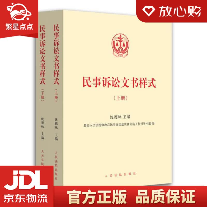【新华书店正版图书】民事诉讼文书样式 沈德咏 主编 人民法院出版社 正版图书