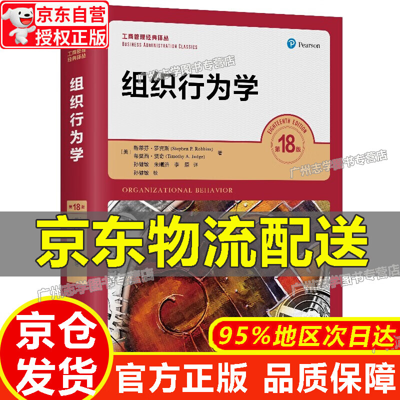 【系列自选】罗宾斯 组织行为学 第18版