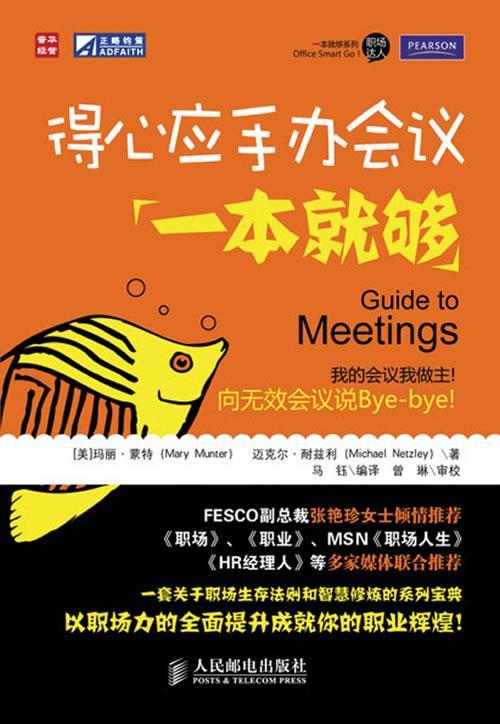 得心应手办会议一本就够