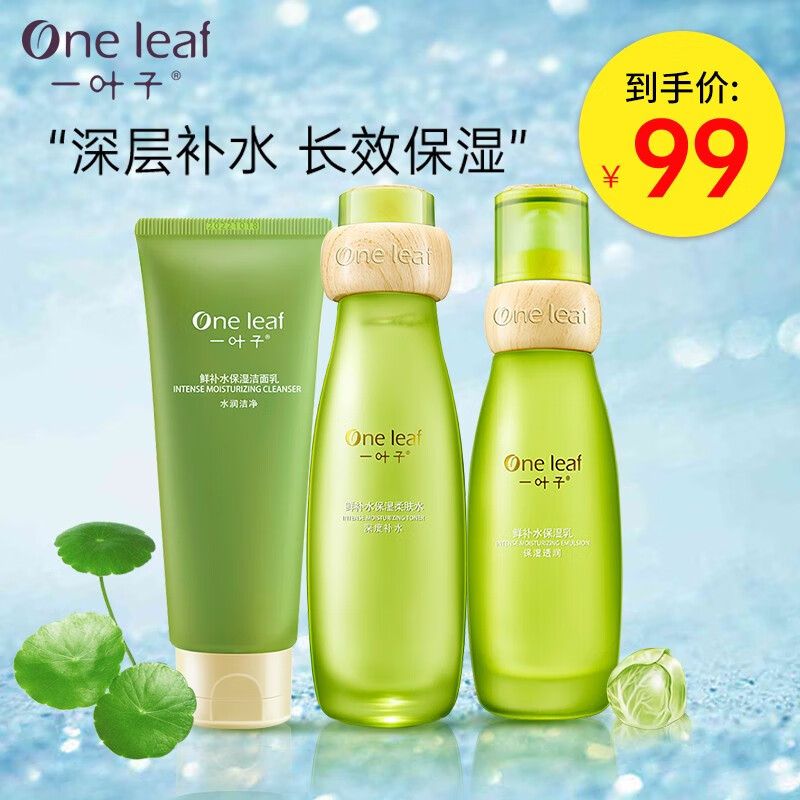 一叶子（one leaf） 护肤品套装女鲜补水保湿秋冬护肤改善暗沉缺水舒缓改善水乳 鲜补水三件套（水+乳+洁面)