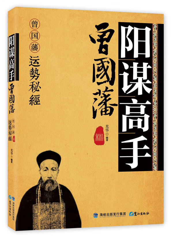 阳谋高手曾国藩 光华编著【正版】