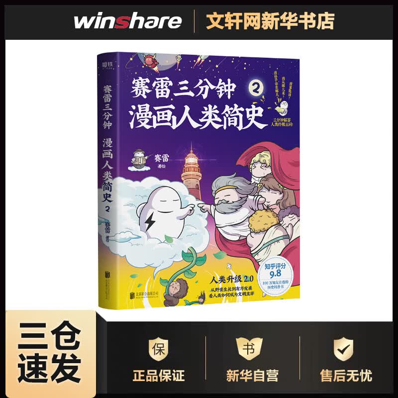 赛雷三分钟漫画人类简史(2) 赛雷 书籍