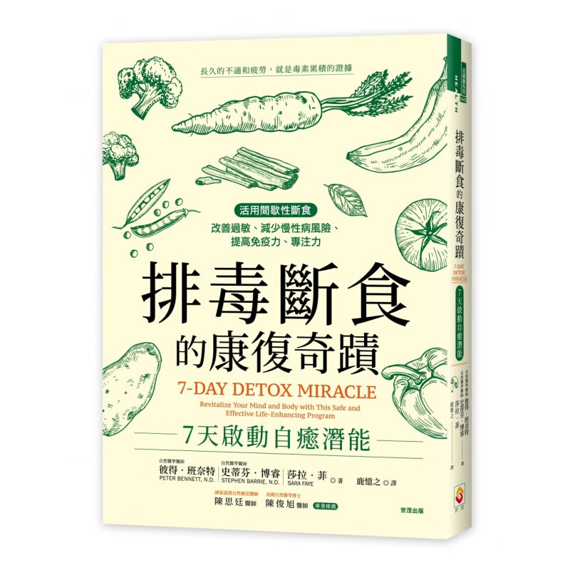 预订台版 排毒断食的康复奇迹 7天启动自愈潜能 活用间歇性断食改善过敏减少慢性病风险提