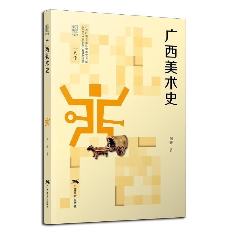 广西美术史刘新广西社有限公司9787549423637 艺术书籍