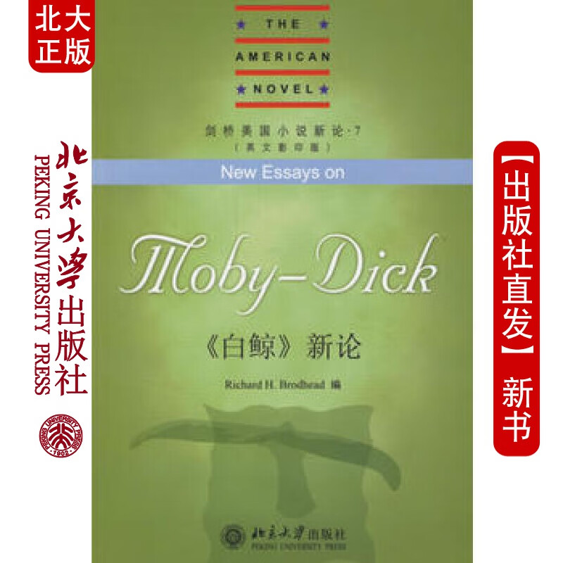 北大正版 《白鲸》新 北京大学出版社