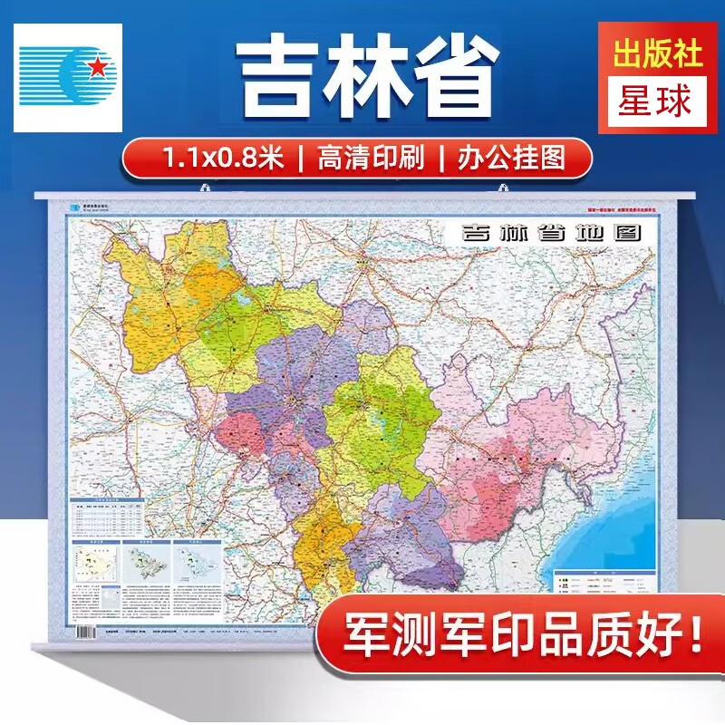 2023吉林省地图挂图 交通图新1.1米X0.8米 中国行政图 34分省系列 双面覆膜塑膜防水