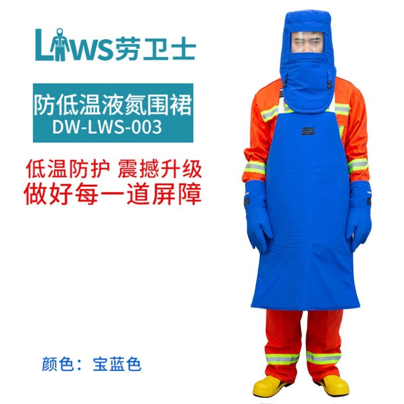 劳卫士 DW-LWS-003耐低温围裙LNG加气站加厚防水透气防寒防冻服 1.2m
