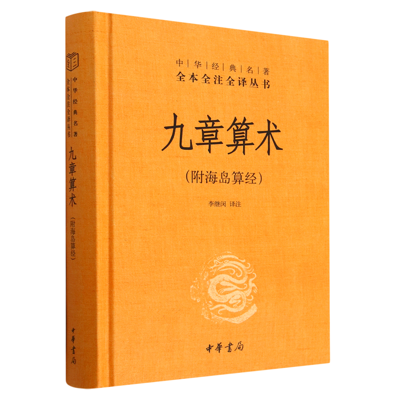 【新华书店正版】 九章算术(精)/中华经典名著全本全注全译丛书