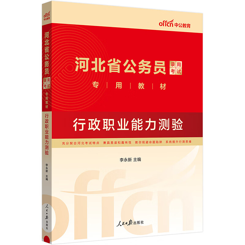 中公教育2024公考国考省考河北省公务员录用考试教材：行政职业能力测验