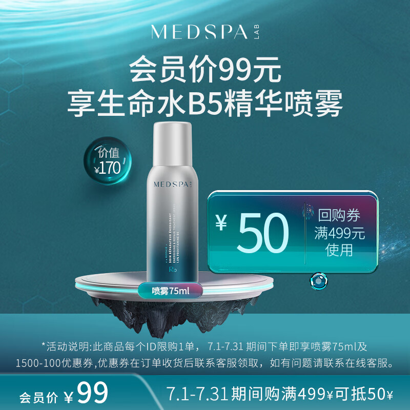 美帕（MEDSPA）生命水B5精华喷雾75ml 滋润补水 爽肤水敏感肌换季修护