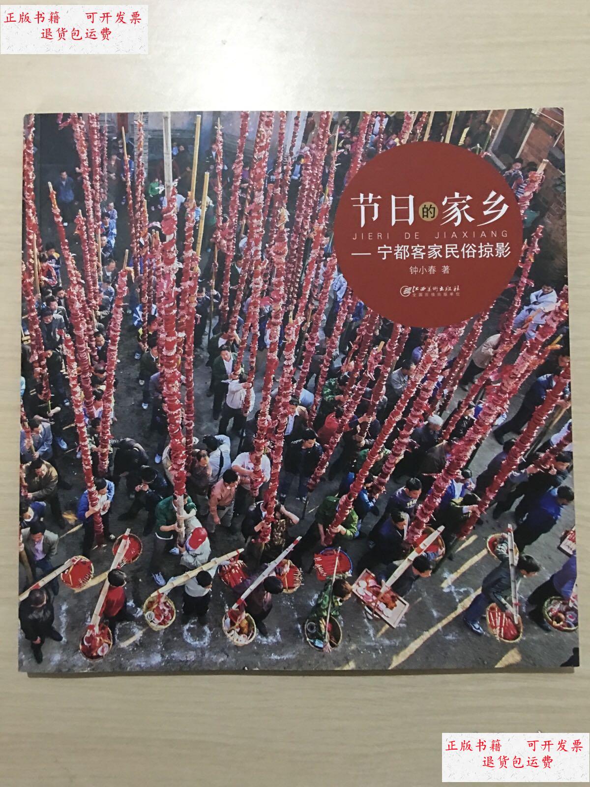 【二手9成新】节日的家乡 --宁都客家民俗掠影 /钟小春 江西美术出版