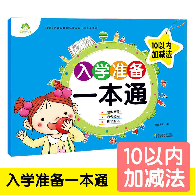 幼小衔接口心算 幼儿学前算术 学前口算心算练习册 10以内加减法