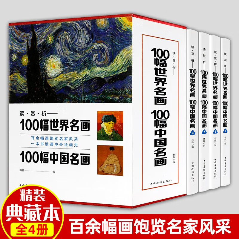 新品读赏析一百幅世界名画一百幅中国名画  彩图插盒装共4卷 世界经典