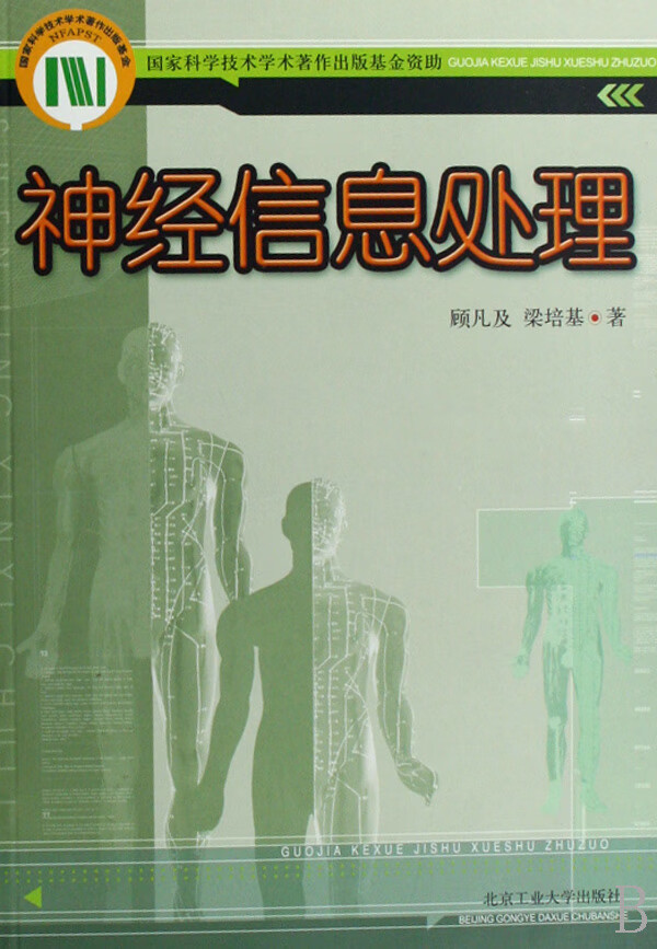 【书】神经信息处理