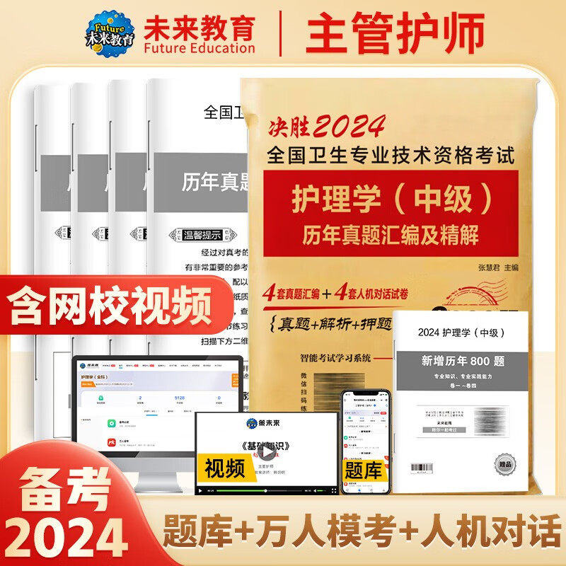 备考2024年主管护师2023人卫版教材护理学中级考试用书中级护师资格历年真题精解模拟试卷解析习题高频考点可搭军医版 历年真题