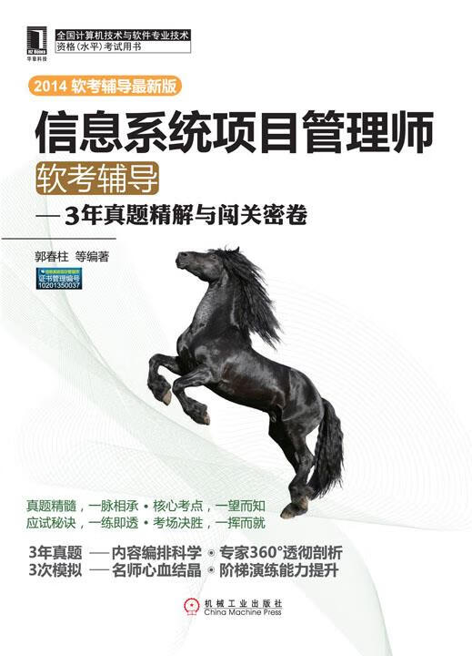 信息系统项目管理师软考辅导3年真题精解与闯关密卷【正版图书】