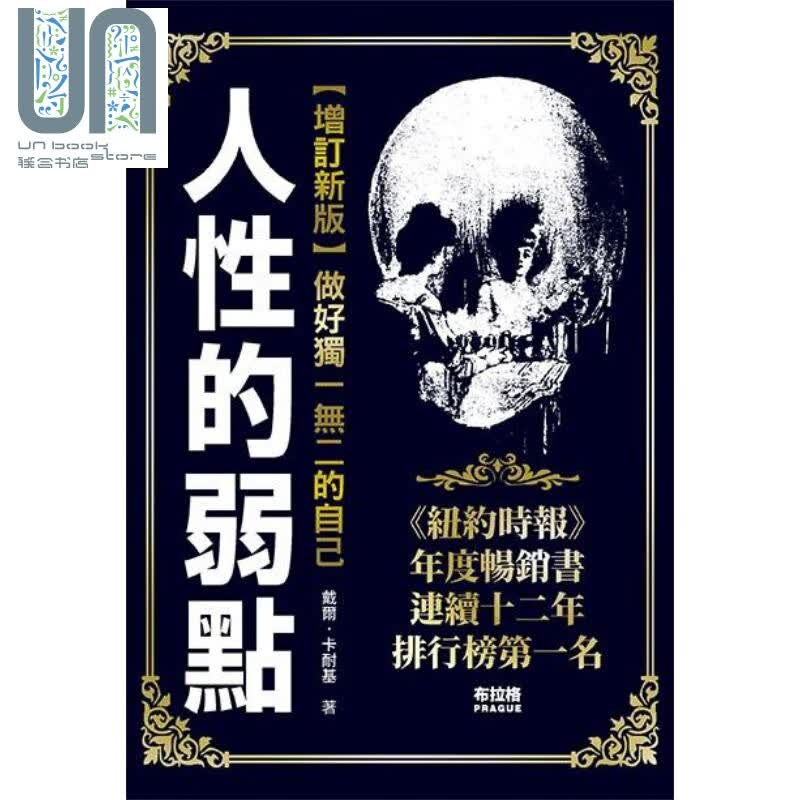 人性的弱点 港台原版 戴尔.卡耐基 Dale Carnegie 布拉格文创社