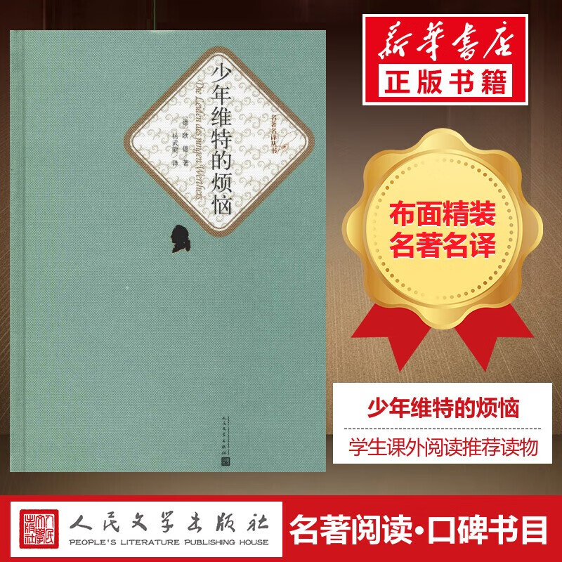 少年维特的烦恼 名著名译丛书 人民文学出版社