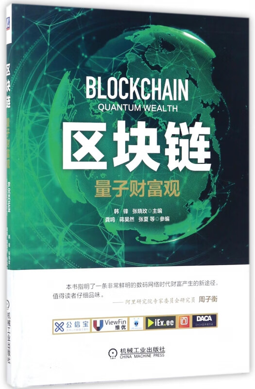 区块链(量子财富观)
