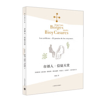市郊人 信徒天堂(博尔赫斯全集)