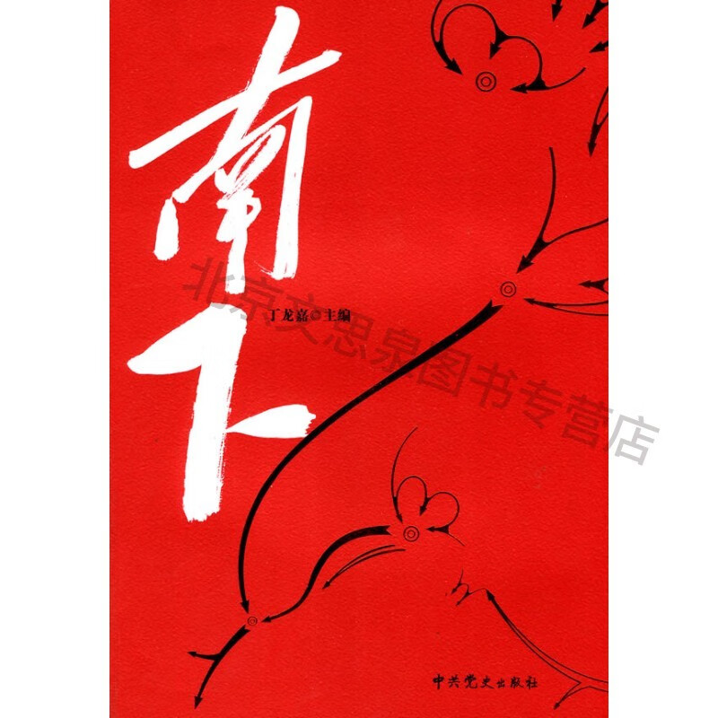 南下【稀缺图书,放心购买】