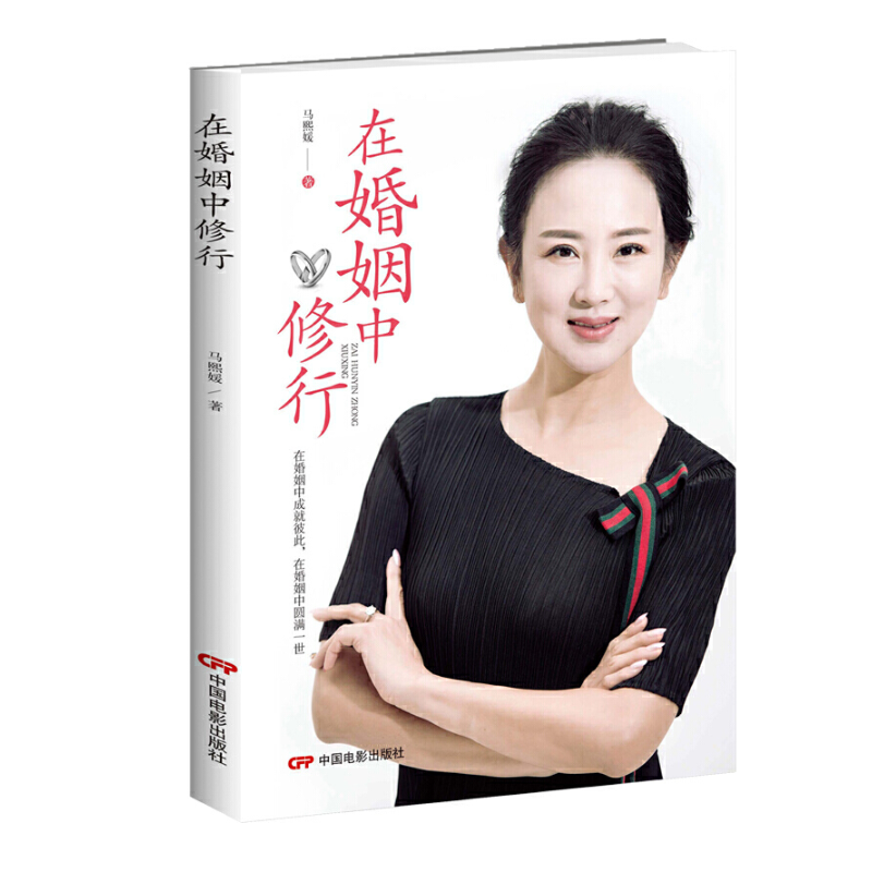 在婚姻中修行 中国电影出版社
