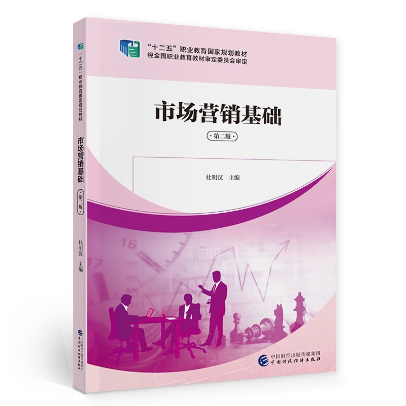 市场营销基础（第二版）