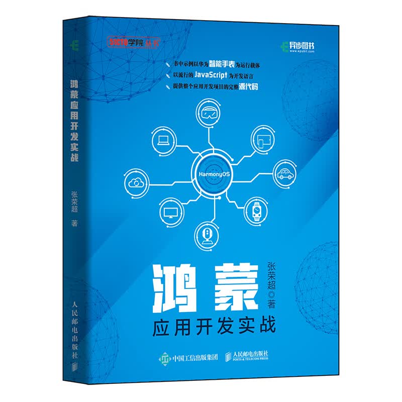 2021新书 鸿蒙应用开发实战 张荣超 鸿蒙技术学习书籍鸿蒙（HarmonyOS）应用开发入门实践