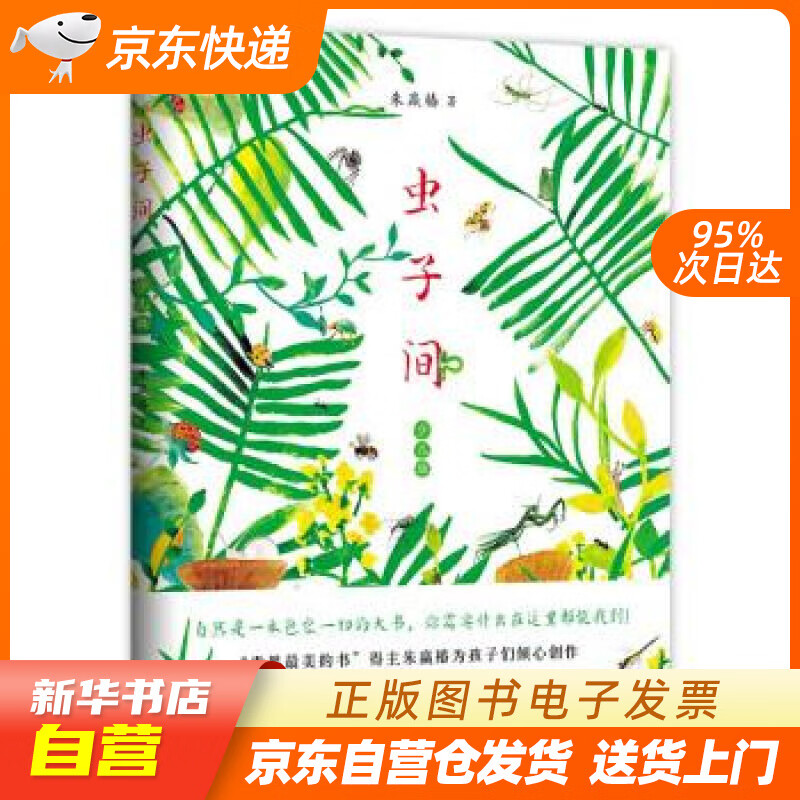 虫子间少儿版爱心树童书 朱赢椿 新星出版