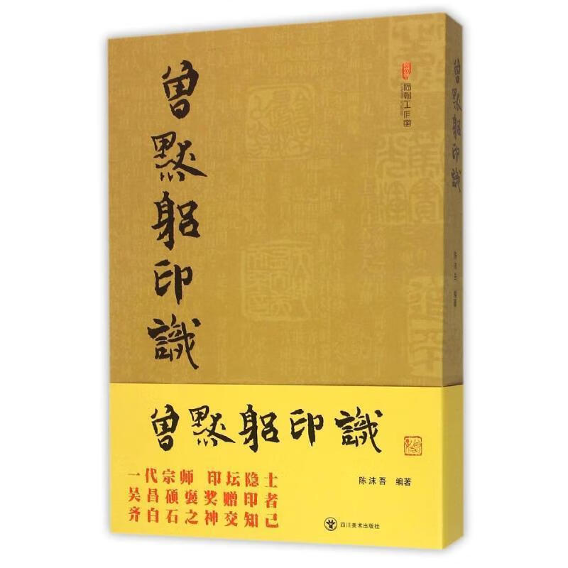 曾默躬印识 陈沫吾【书】