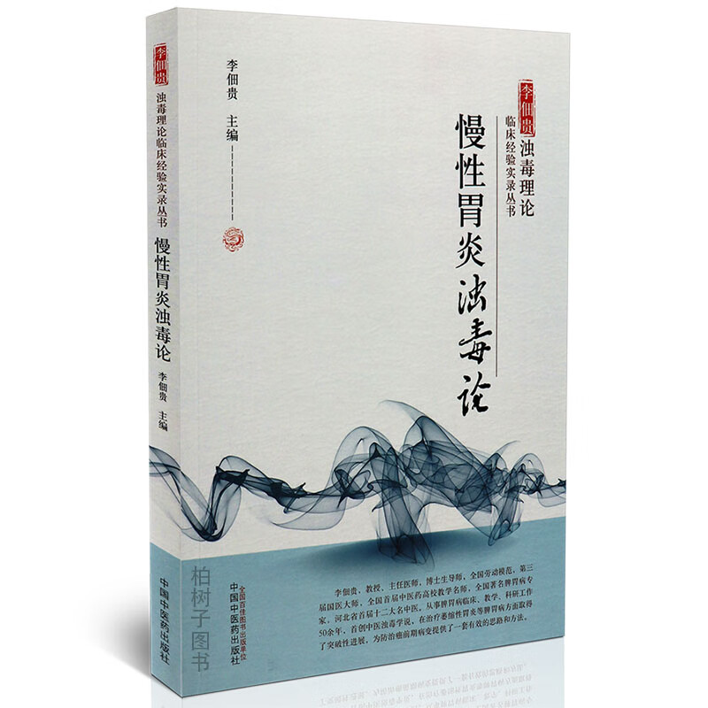 正版慢性胃炎浊毒论李佃贵浊毒理论临床经验实录丛书 病因病机病因诊断鉴别中医方剂临床经验医案中医药出