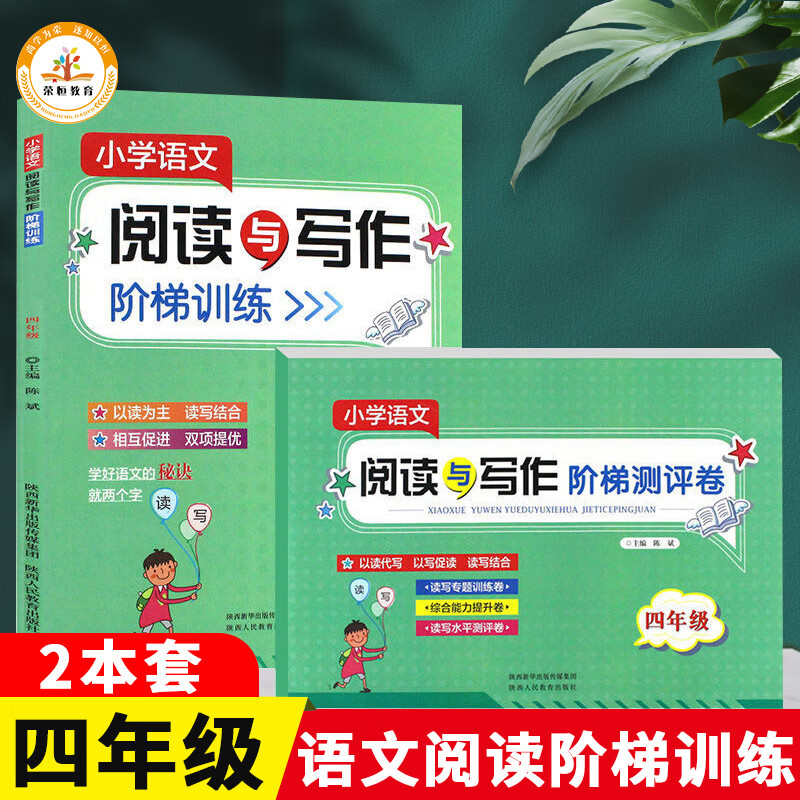 新版 小学语文阅读与写作组合训练阶梯训练