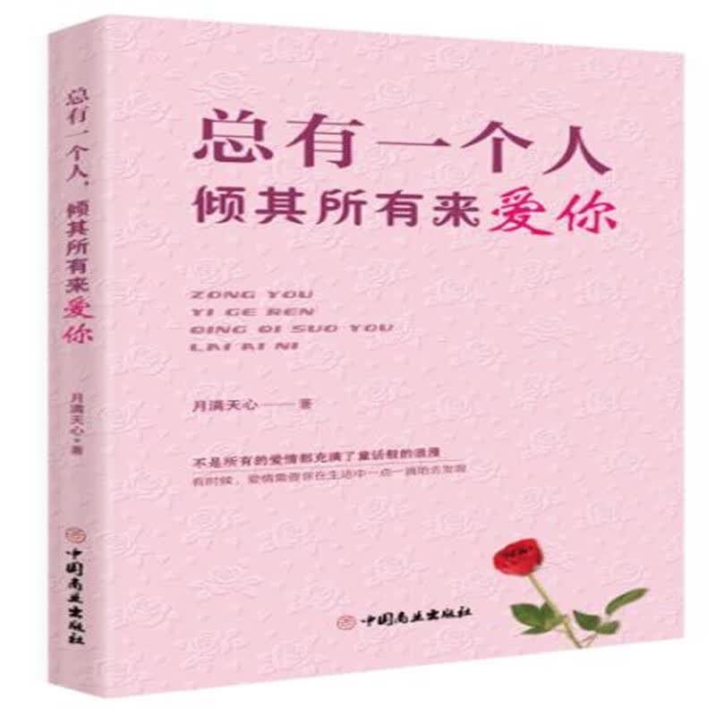 总有一个人倾其所有来爱你