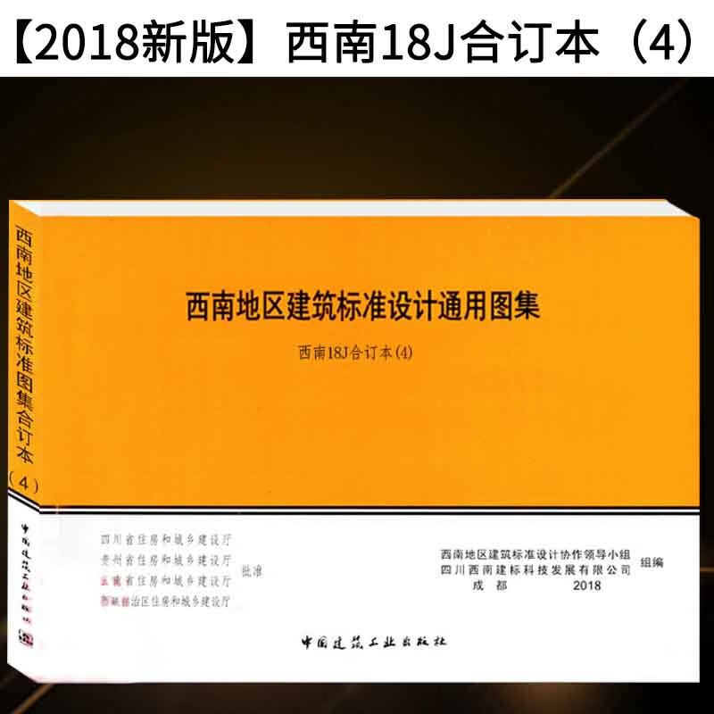 【2018新版】西南18j合订本(4)西南地区建筑标准设计通用图集